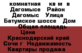 1-комнатная 28 кв.м. в Дагомысе › Район ­ Дагомыс › Улица ­ Батумское шоссе › Дом ­ 63 › Общая площадь ­ 28 › Цена ­ 1 750 000 - Краснодарский край, Сочи г. Недвижимость » Квартиры продажа   